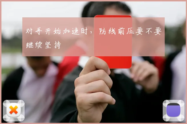 对手开始加速时,防线前压要不要继续坚持