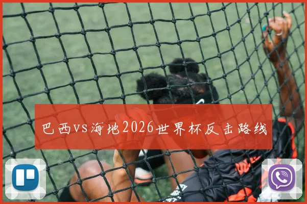 巴西vs海地2026世界杯反击路线