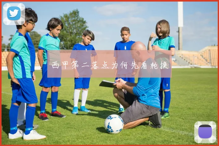 西甲第二落点为何先看轮换