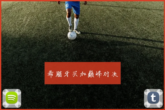 安博app下载最新版 - 希腊牙买加巅峰对决