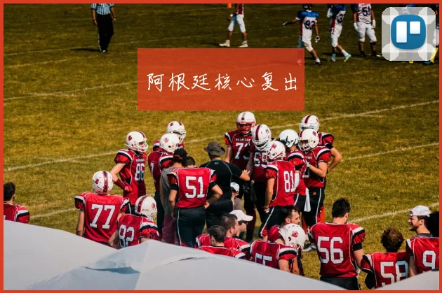安博app下载最新版 - 阿根廷核心复出