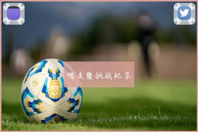 安博app下载最新版 - 喀麦隆挑战纪录