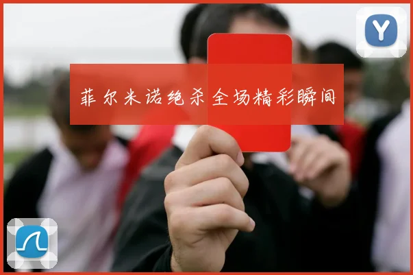 安博app下载最新版 - 菲尔米诺绝杀全场精彩瞬间