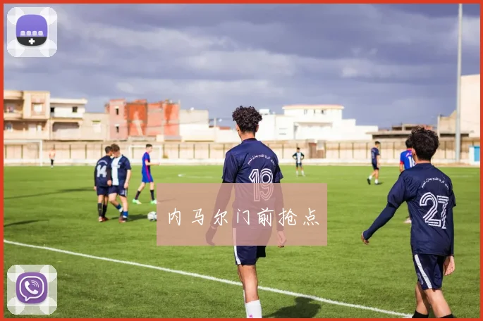 安博app下载最新版 - 内马尔门前抢点