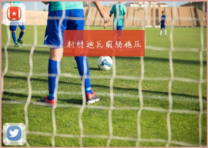 安博app下载最新版 - 科特迪瓦前场施压