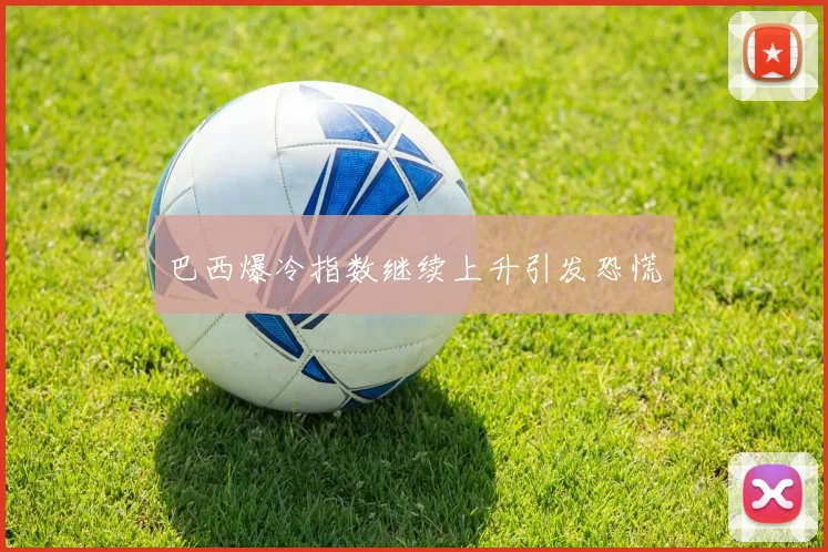 安博app下载最新版 - 巴西爆冷指数继续上升引发恐慌