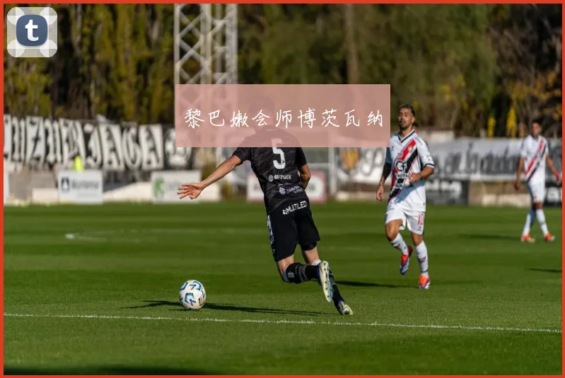 安博app下载最新版 - 黎巴嫩会师博茨瓦纳