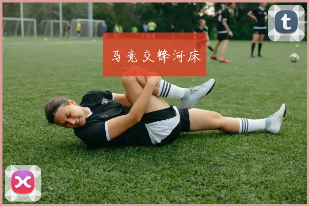 安博app下载最新版 - 马竞交锋河床