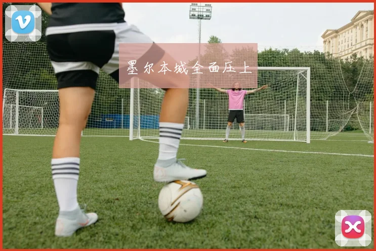 安博app下载最新版 - 墨尔本城全面压上