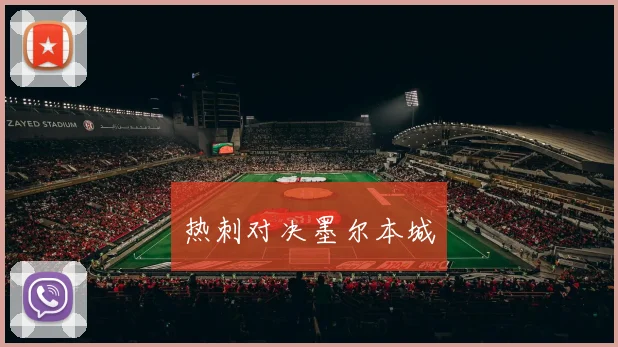 安博app下载最新版 - 热刺对决墨尔本城