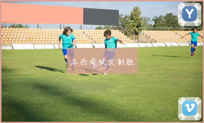 安博app下载最新版 - 本西奇破发制胜