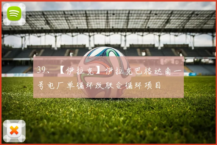 安博app下载最新版 - 39、【伊拉克】伊拉克巴格达南一号电厂单循环改联合循环项目