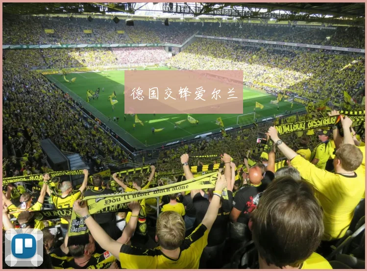 安博app下载最新版 - 德国交锋爱尔兰