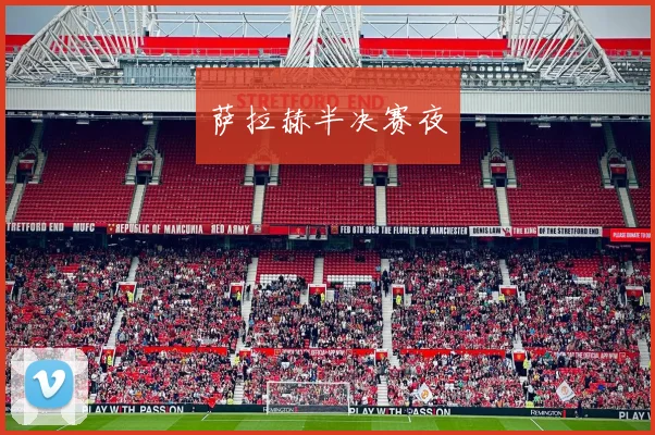 安博app下载最新版 - 萨拉赫半决赛夜