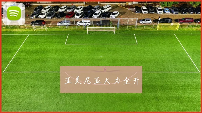 安博app下载最新版 - 亚美尼亚火力全开