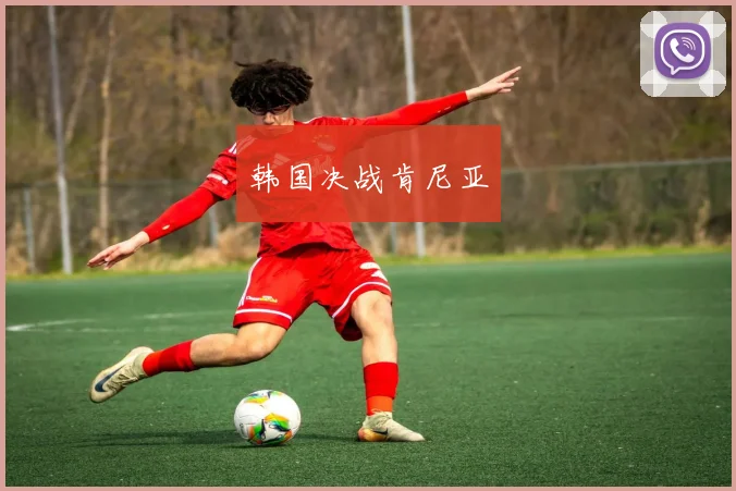 安博app下载最新版 - 韩国决战肯尼亚