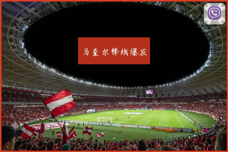 安博app下载最新版 - 马奎尔锋线爆发