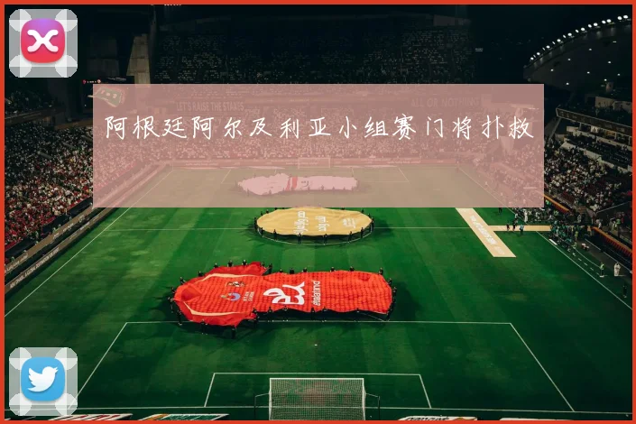 阿根廷阿尔及利亚小组赛门将扑救