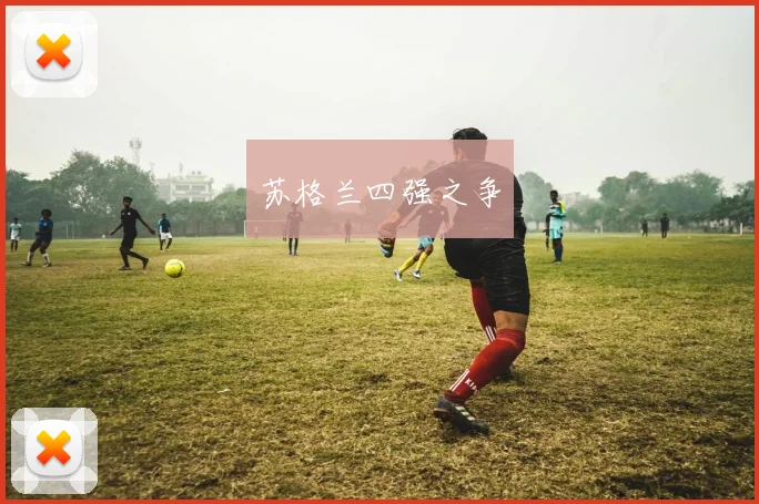 安博app下载最新版 - 苏格兰四强之争
