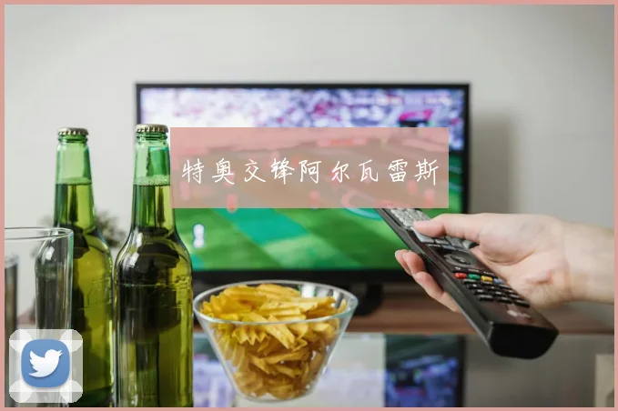 安博app下载最新版 - 特奥交锋阿尔瓦雷斯