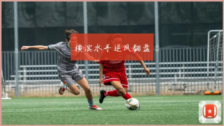 安博app下载最新版 - 横滨水手逆风翻盘