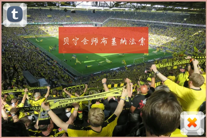 安博app下载最新版 - 贝宁会师布基纳法索