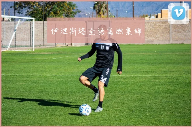 安博app下载最新版 - 伊涅斯塔全场高燃集锦