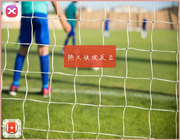 安博app下载最新版 - 热火快攻反击