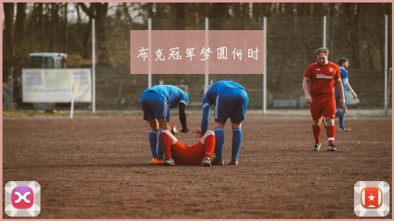 安博app下载最新版 - 布克冠军梦圆何时