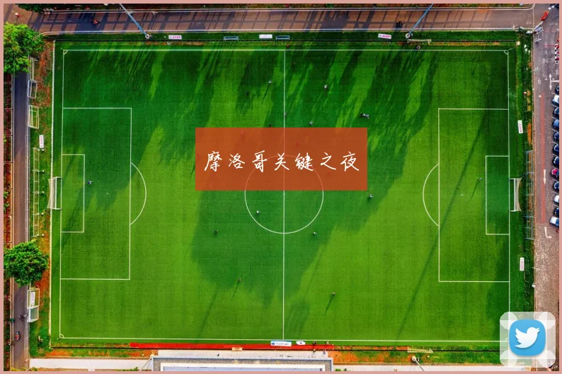 安博app下载最新版 - 摩洛哥关键之夜