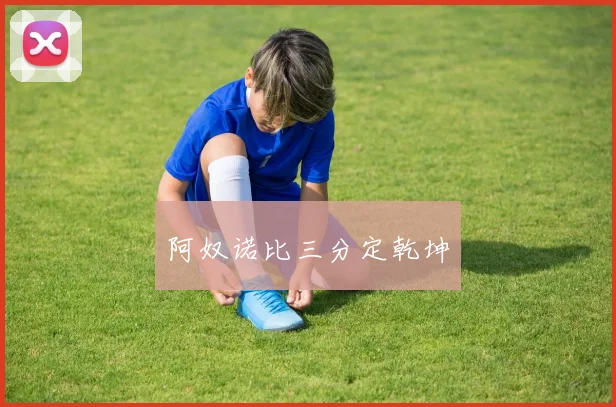 安博app下载最新版 - 阿奴诺比三分定乾坤