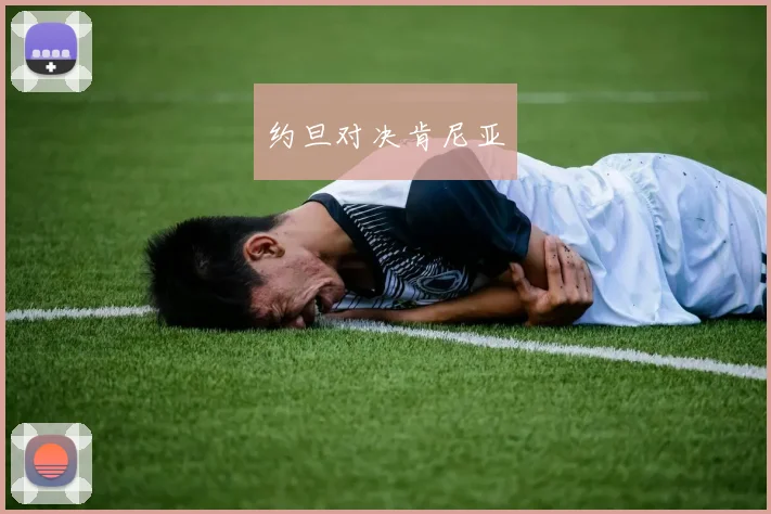 安博app下载最新版 - 约旦对决肯尼亚