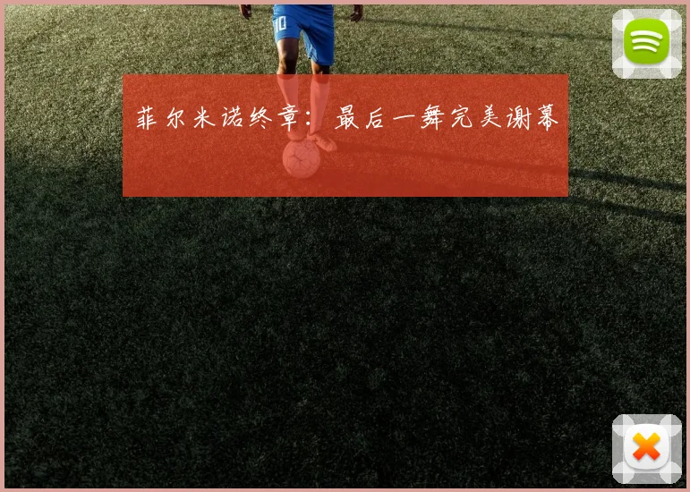 安博app下载最新版 - 菲尔米诺终章：最后一舞完美谢幕