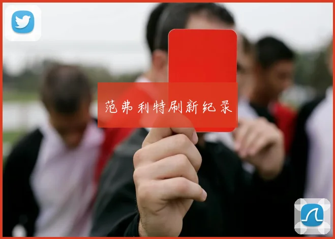 安博app下载最新版 - 范弗利特刷新纪录