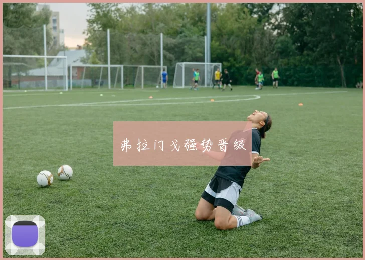 安博app下载最新版 - 弗拉门戈强势晋级