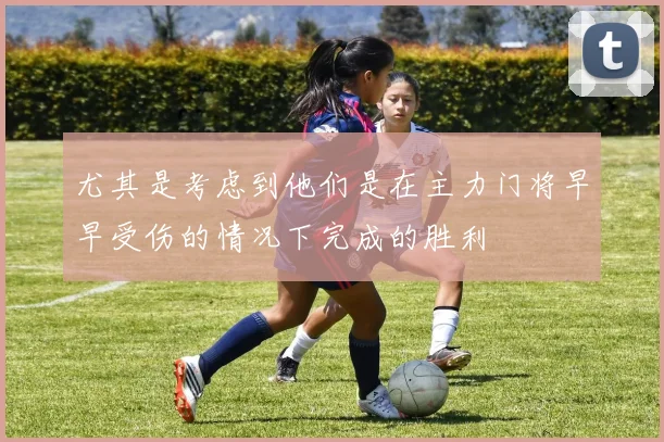 安博app下载最新版 - 尤其是考虑到他们是在主力门将早早受伤的情况下完成的胜利