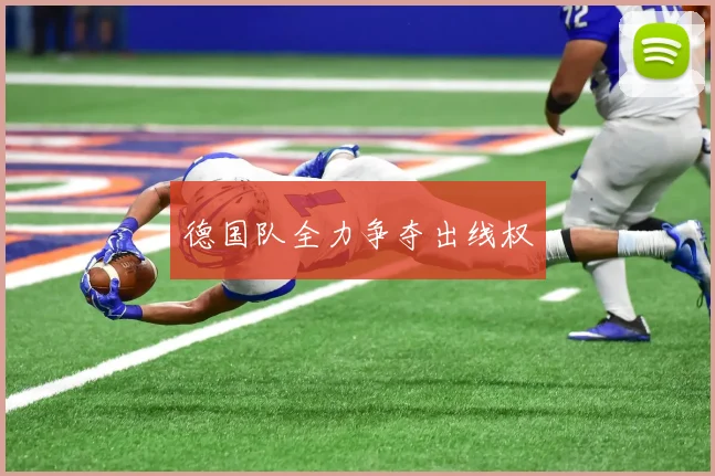安博app下载最新版 - 德国队全力争夺出线权