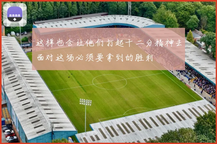 安博app下载最新版 - 这样也会让他们打起十二分精神去面对这场必须要拿到的胜利
