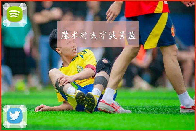 安博app下载最新版 - 魔术对决宁波男篮