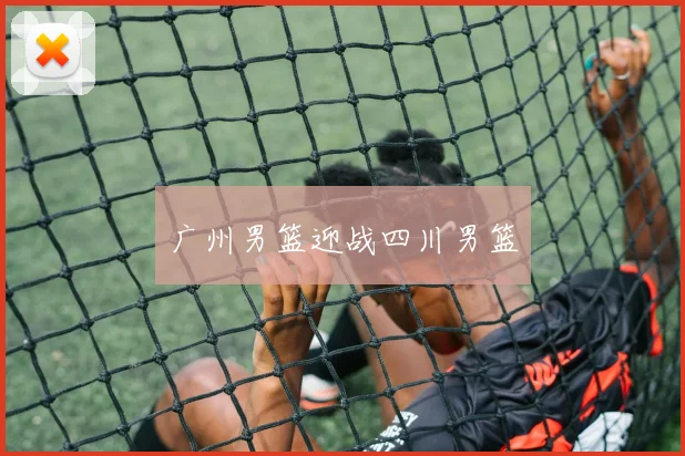 安博app下载最新版 - 广州男篮迎战四川男篮