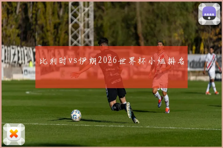 比利时vs伊朗2026世界杯小组排名