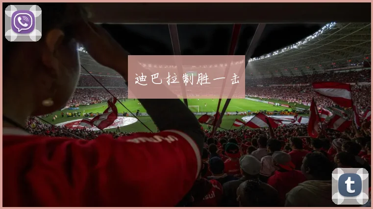 安博app下载最新版 - 迪巴拉制胜一击