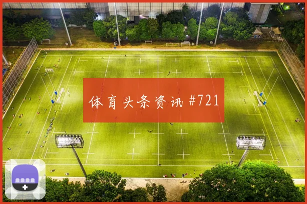 山东泰山长春亚泰足协杯王大雷滑铲封堵悬念拉满