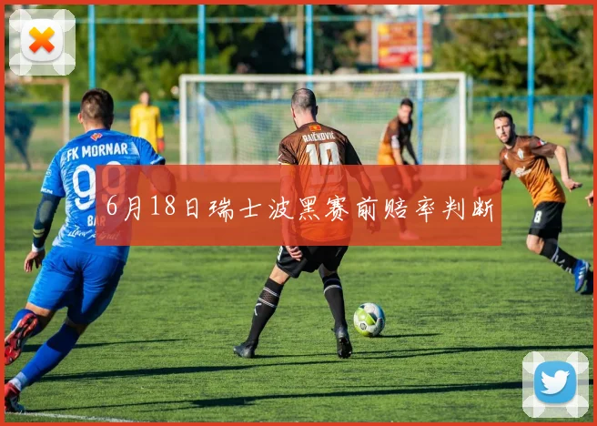 6月18日瑞士波黑赛前赔率判断