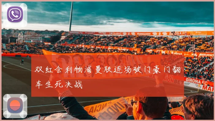 双红会利物浦曼联连场破门豪门翻车生死决战