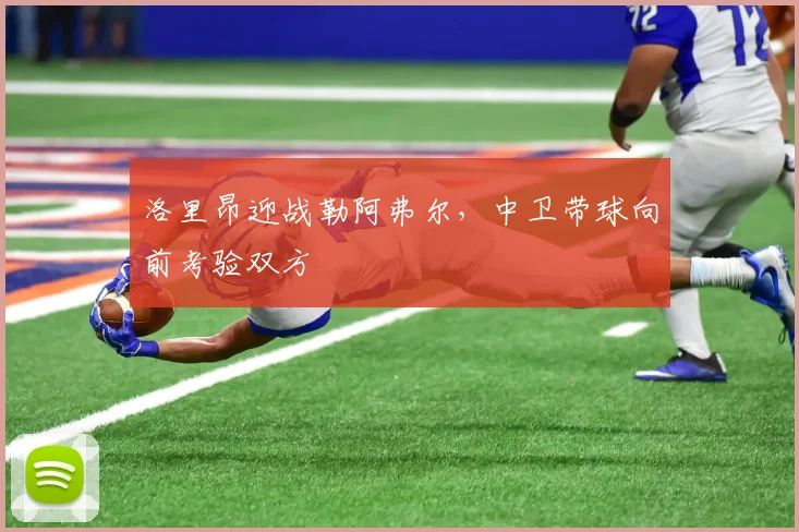 洛里昂迎战勒阿弗尔,中卫带球向前考验双方