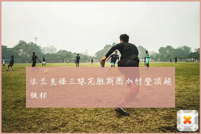 法兰克福三球完胜斯图加特登顶超级杯