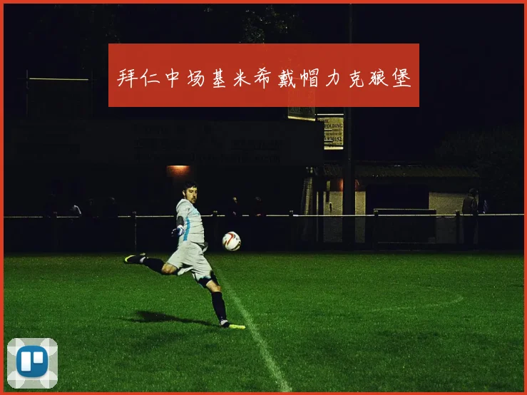 拜仁中场基米希戴帽力克狼堡