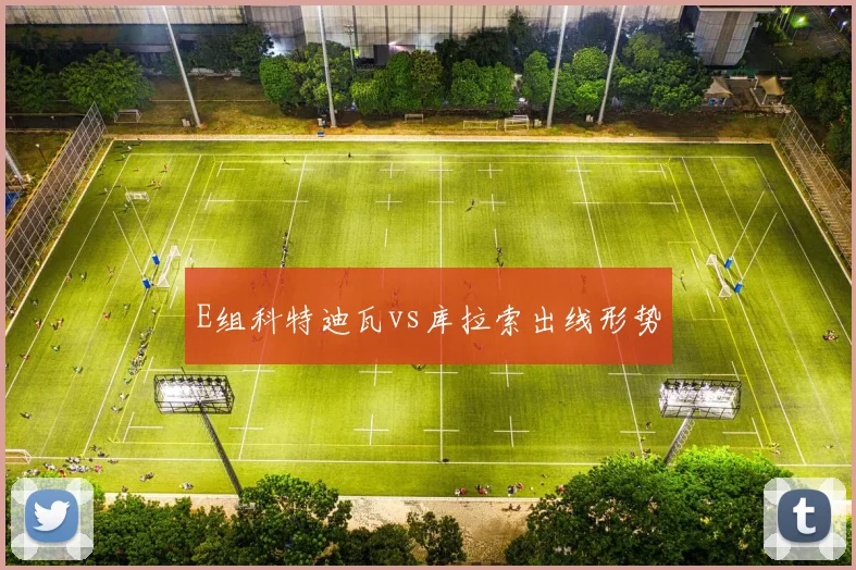 E组科特迪瓦vs库拉索出线形势