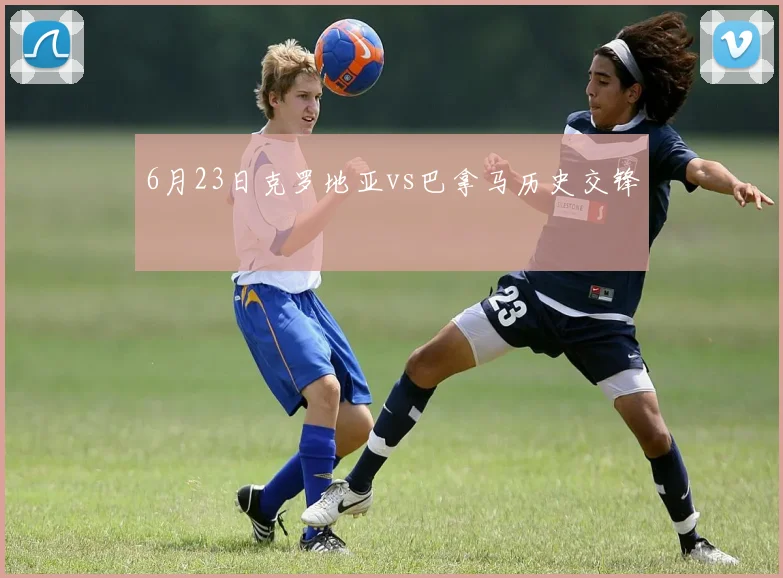 6月23日克罗地亚vs巴拿马历史交锋